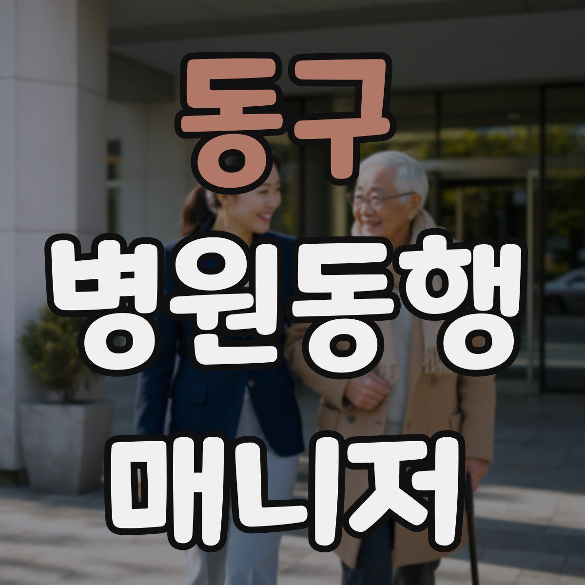 동구 병원동행매니저 자격증