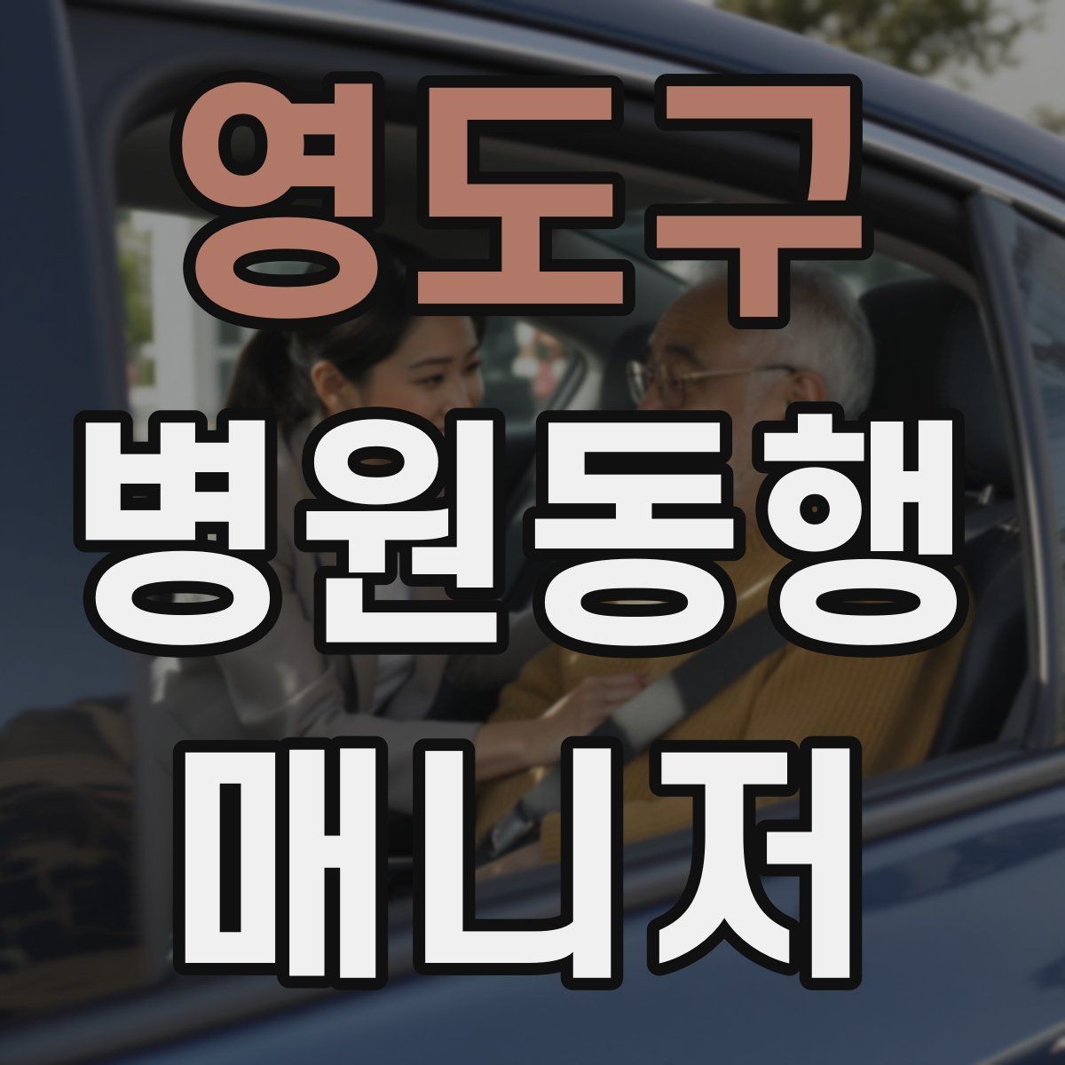영도구 병원동행매니저 자격증 첫 동행 전 리허설처럼 준비하기