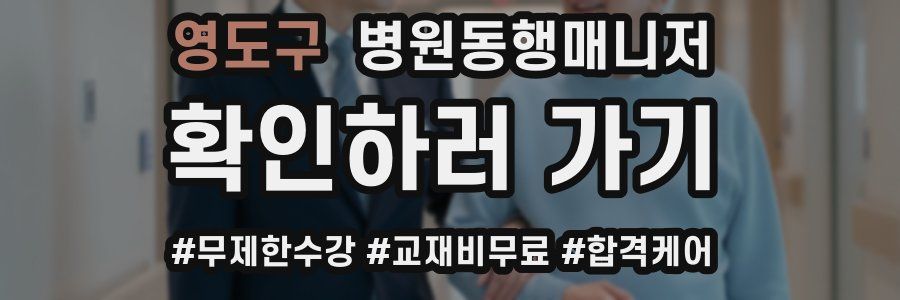 영도구 병원동행매니저 자격증