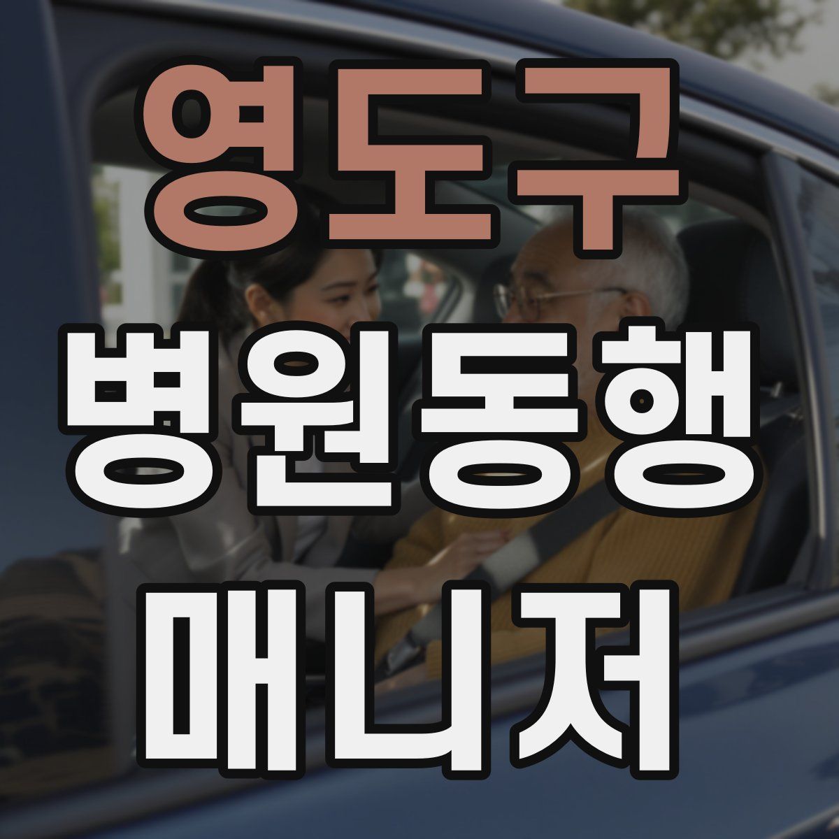 영도구 병원동행매니저 자격증