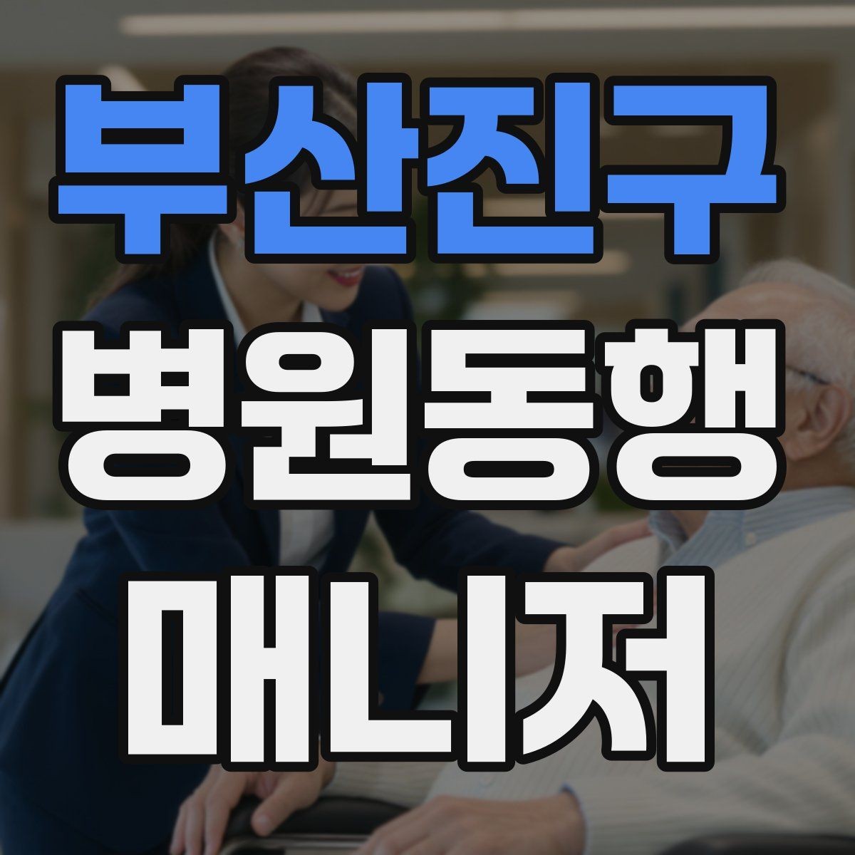 부산진구 병원동행매니저 자격증 자동문·회전문 통과 시 안전 요령