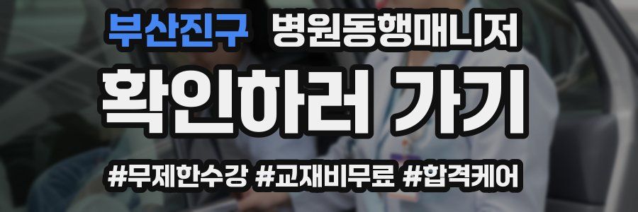 부산진구 병원동행매니저 자격증