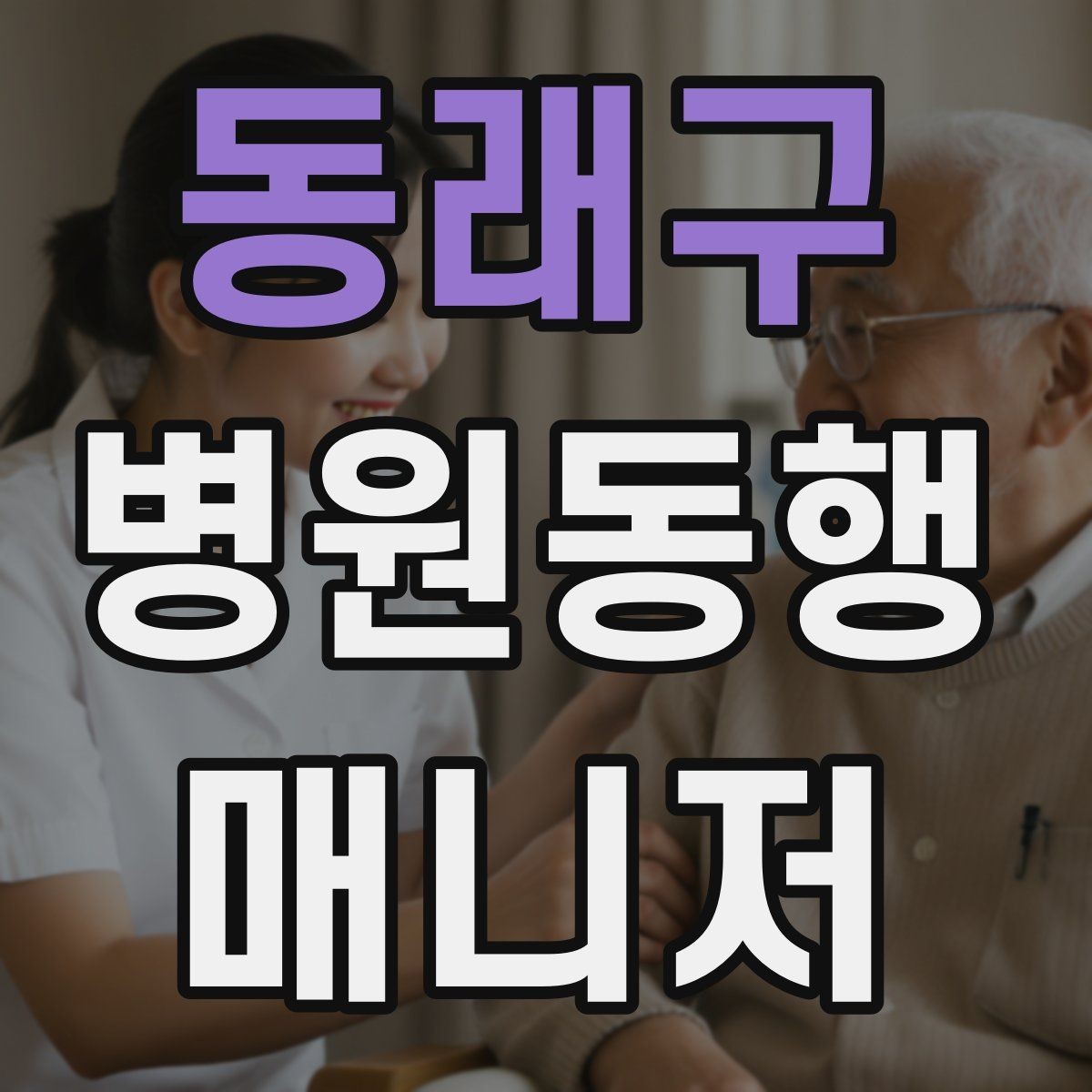 동래구 병원동행매니저 자격증 청각·시각 불편이 있을 때 동행 팁