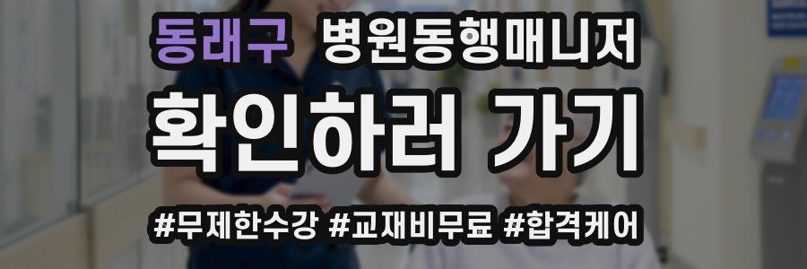동래구 병원동행매니저 자격증