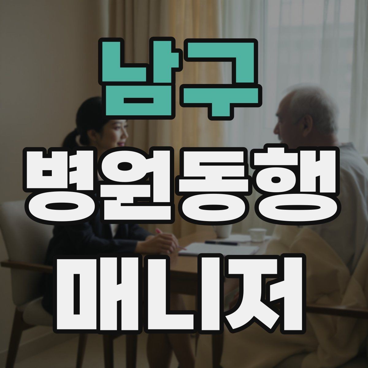남구 병원동행매니저 자격증 어르신이 긴장할 때 말 한마디의 힘
