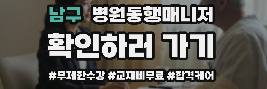 남구 병원동행매니저 자격증