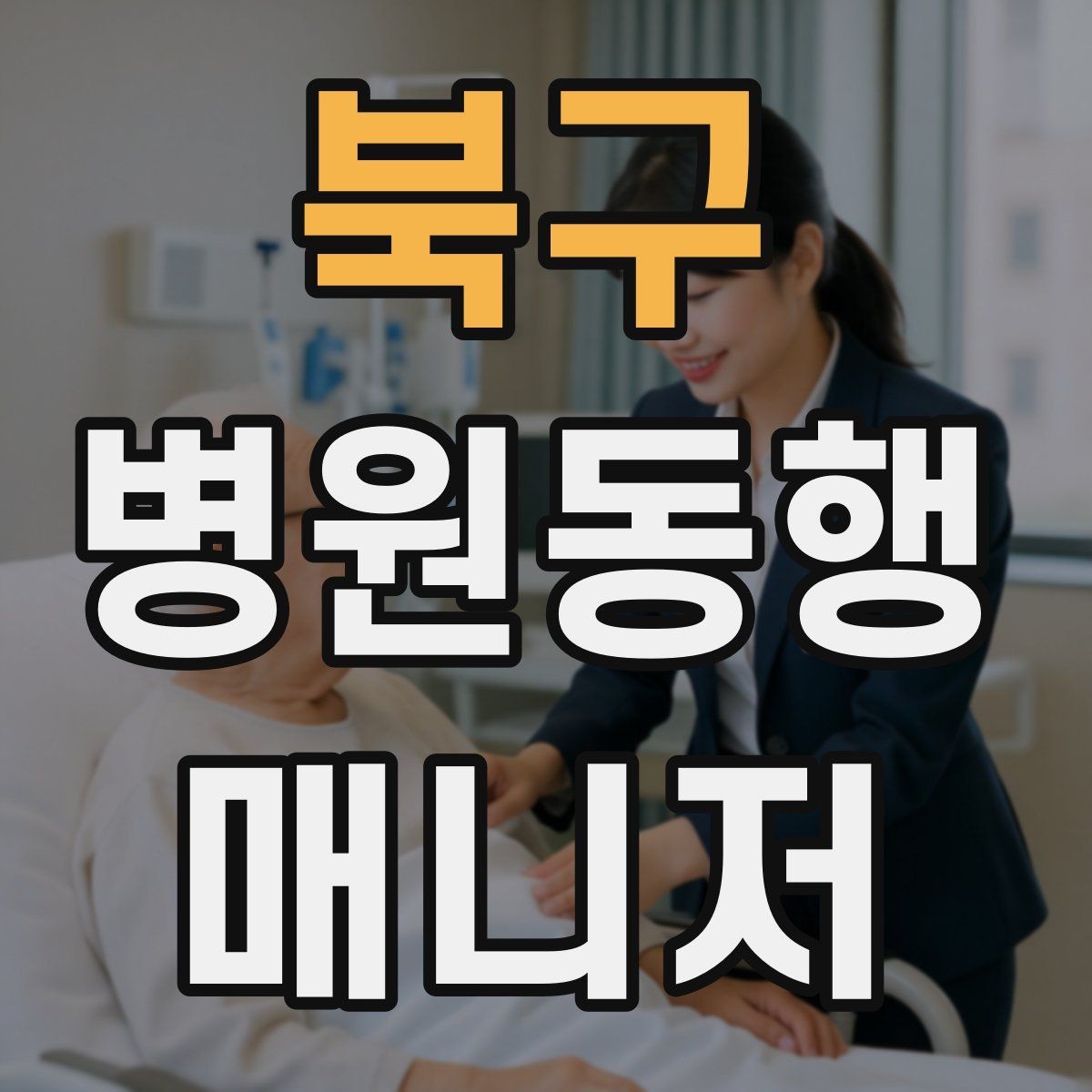 북구 병원동행매니저 자격증 병원별 절차 차이를 줄이는 방법