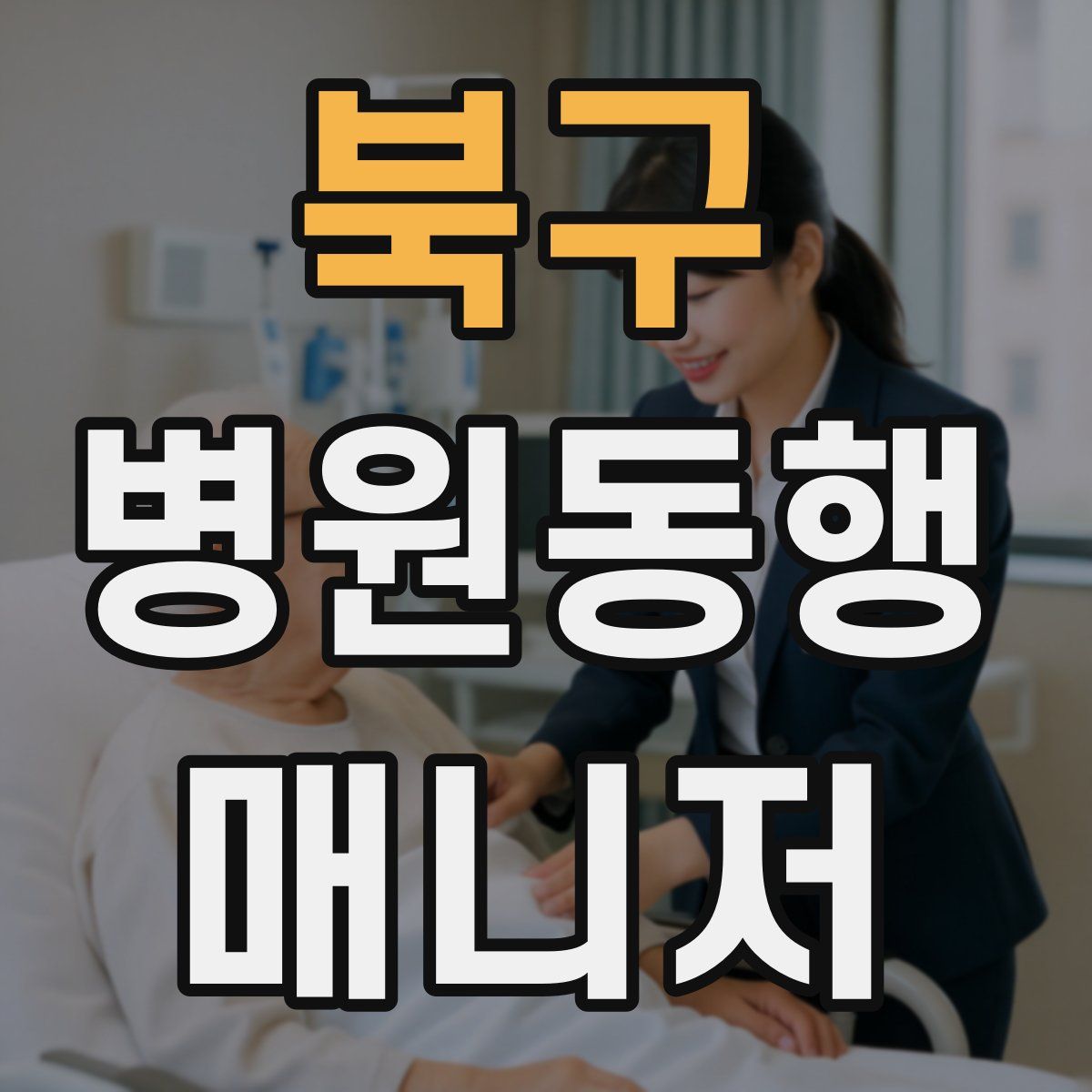북구 병원동행매니저 자격증