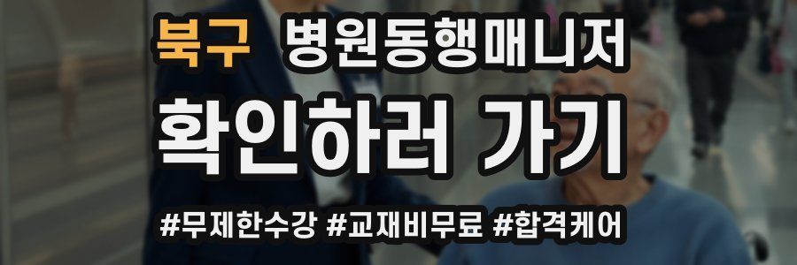북구 병원동행매니저 자격증