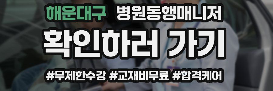해운대구 병원동행매니저 자격증