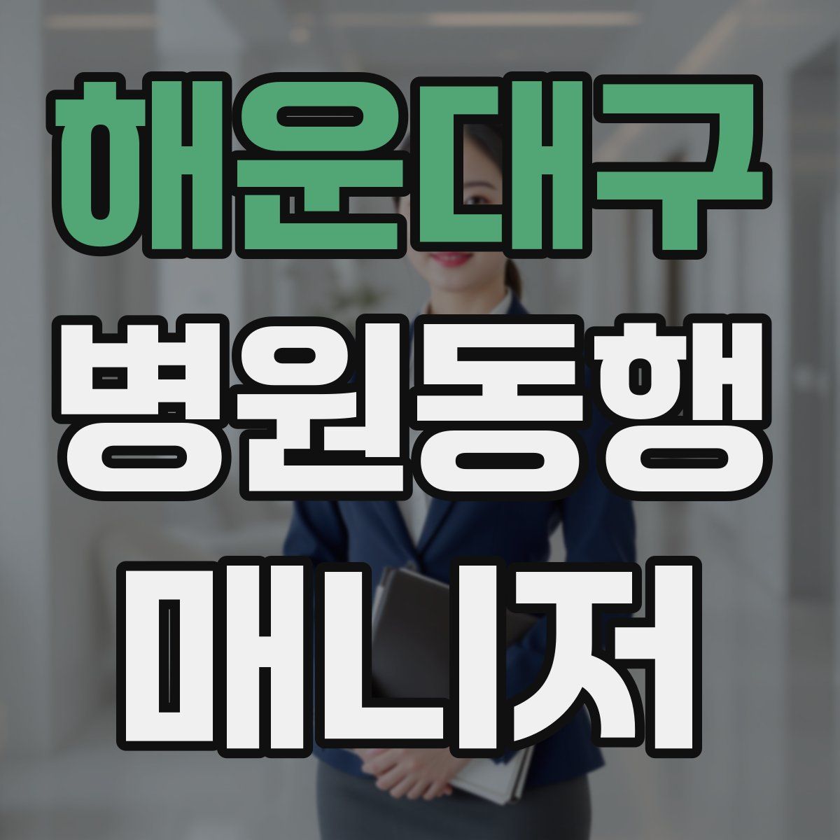 해운대구 병원동행매니저 자격증