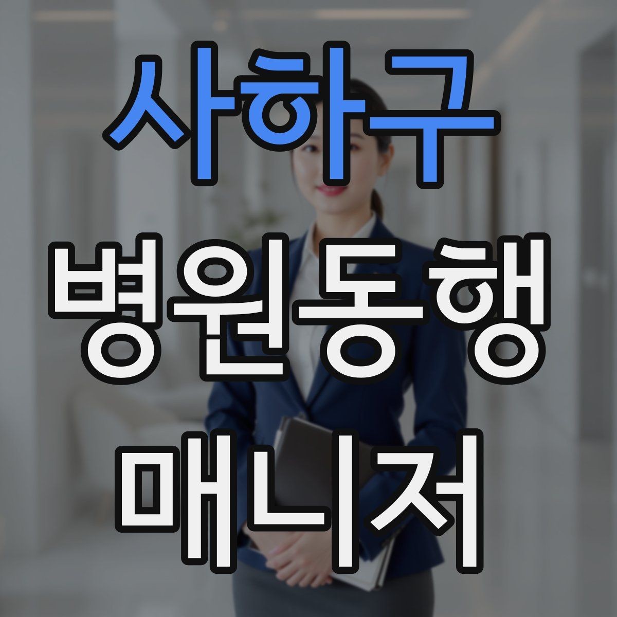 사하구 병원동행매니저 자격증 의사소통이 어려운 경우 대처 방법