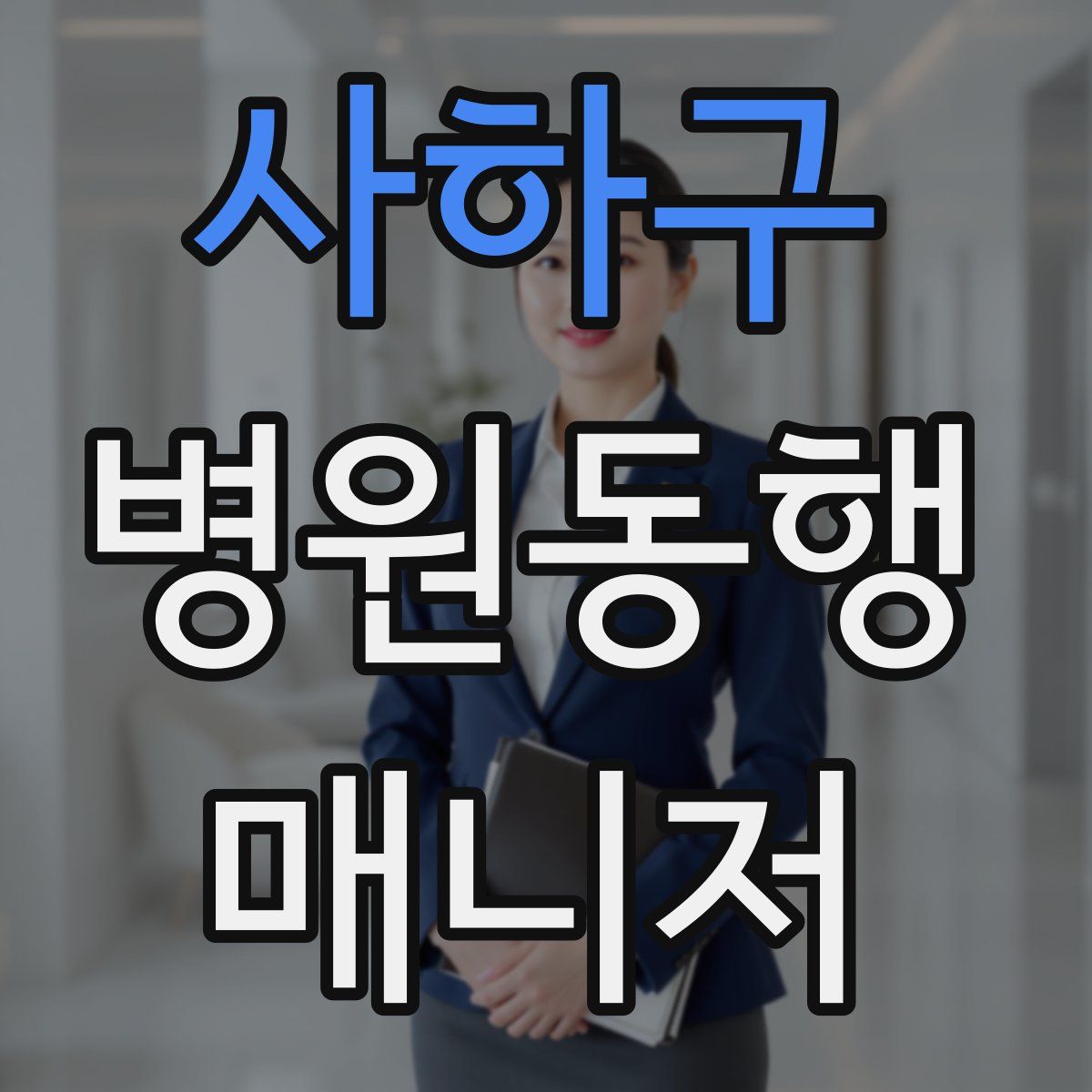 사하구 병원동행매니저 자격증