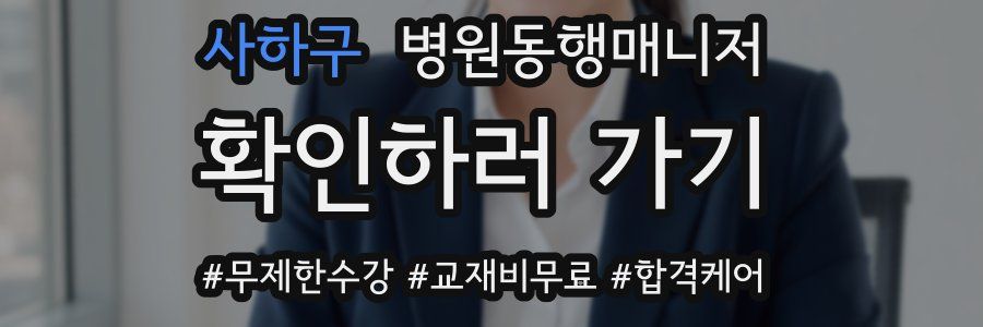 사하구 병원동행매니저 자격증