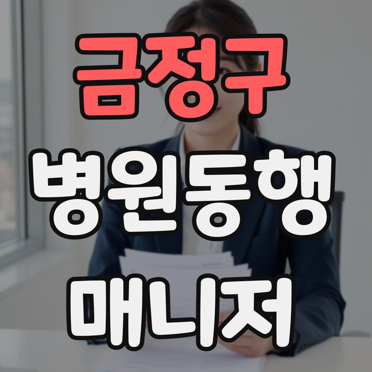 금정구 병원동행매니저 자격증