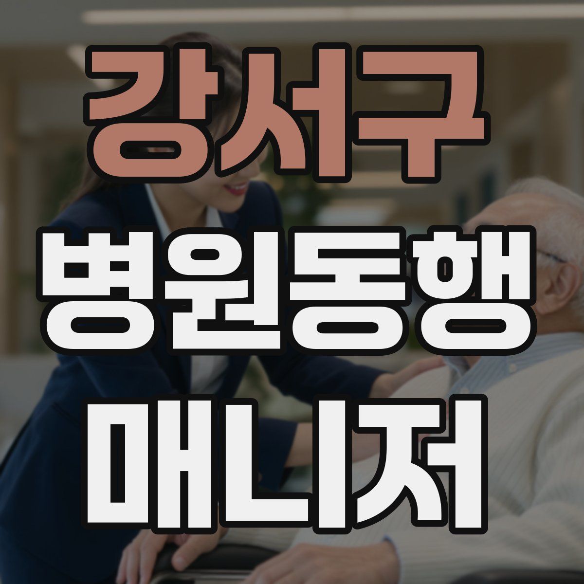 강서구 병원동행매니저 자격증