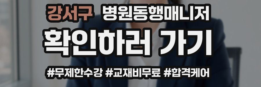 강서구 병원동행매니저 자격증