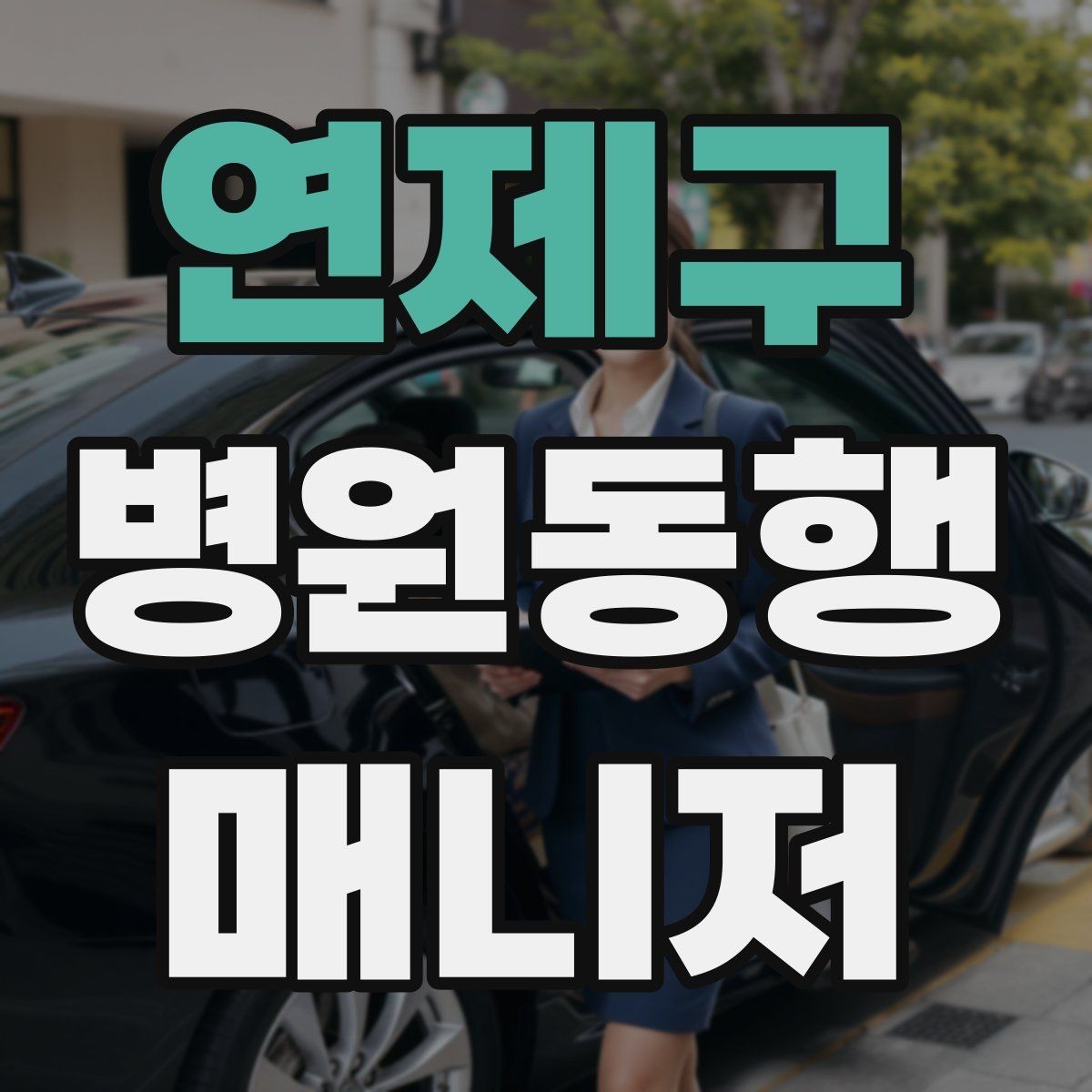 연제구 병원동행매니저 자격증 직장인 보호자가 자주 찾는 서비스