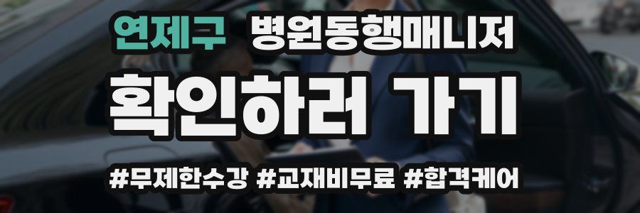 연제구 병원동행매니저 자격증
