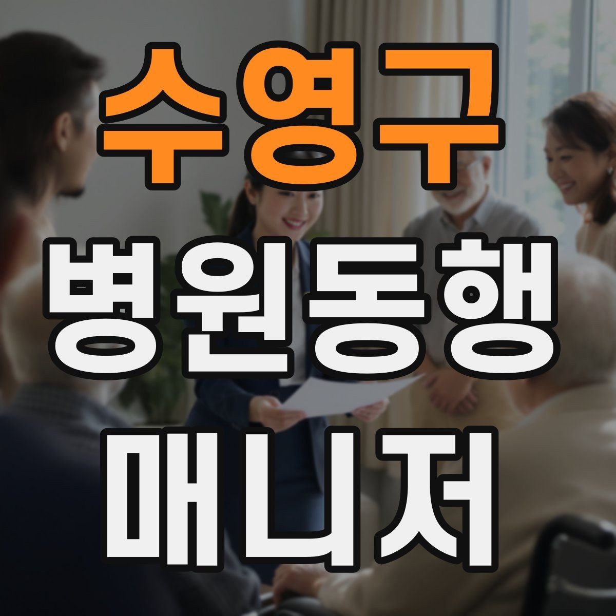 수영구 병원동행매니저 자격증 한 번에 이해하는 동행업무 핵심 정리