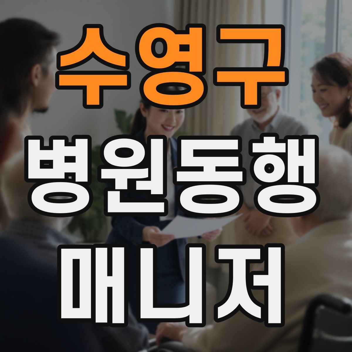 수영구 병원동행매니저 자격증