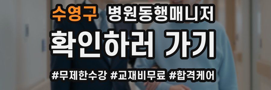 수영구 병원동행매니저 자격증