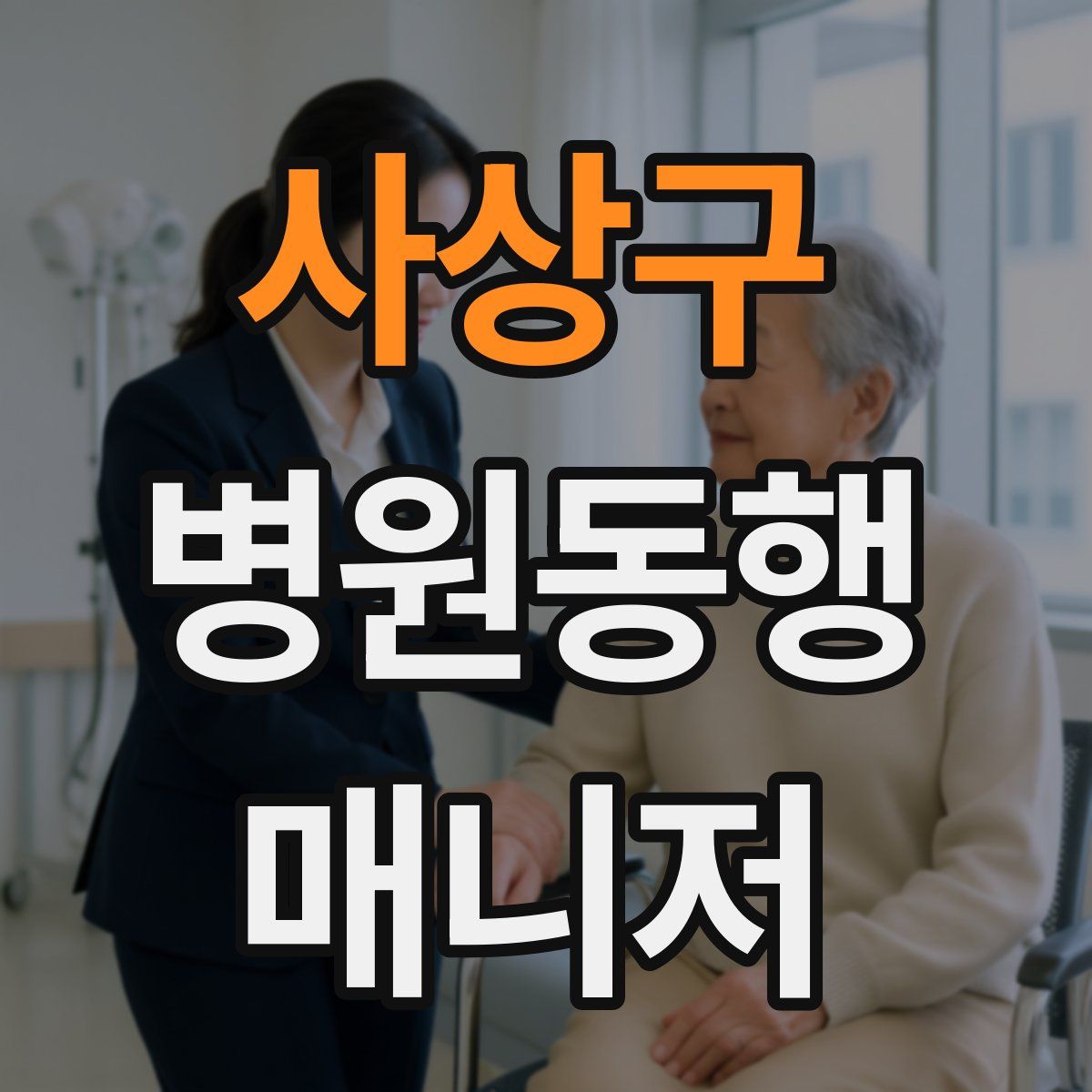 사상구 병원동행매니저 자격증