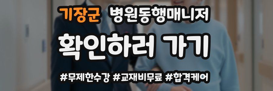 기장군 병원동행매니저 자격증