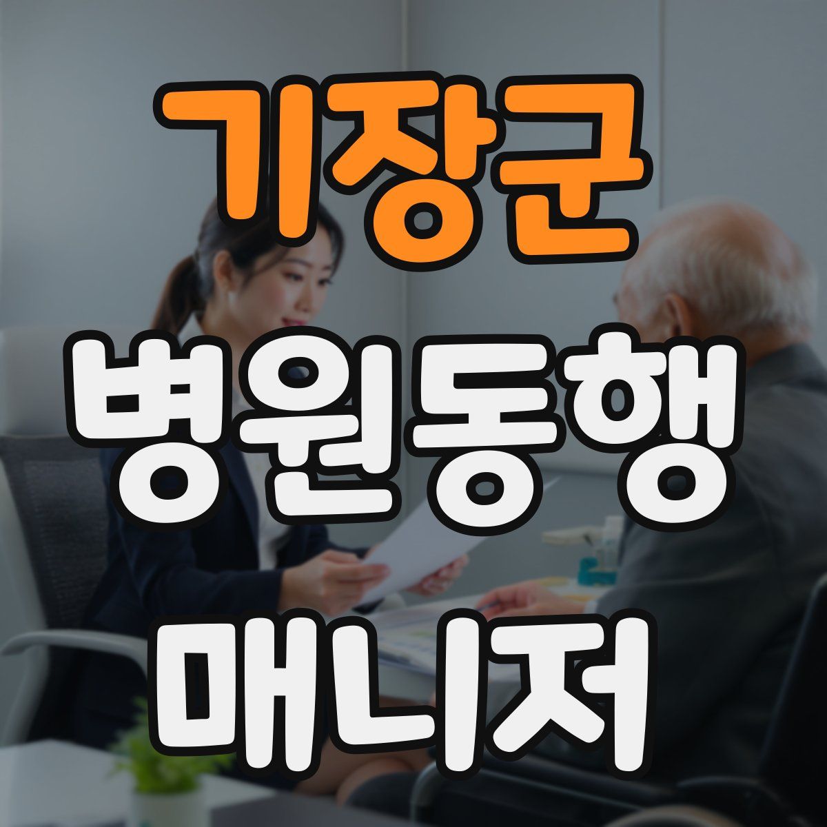기장군 병원동행매니저 자격증