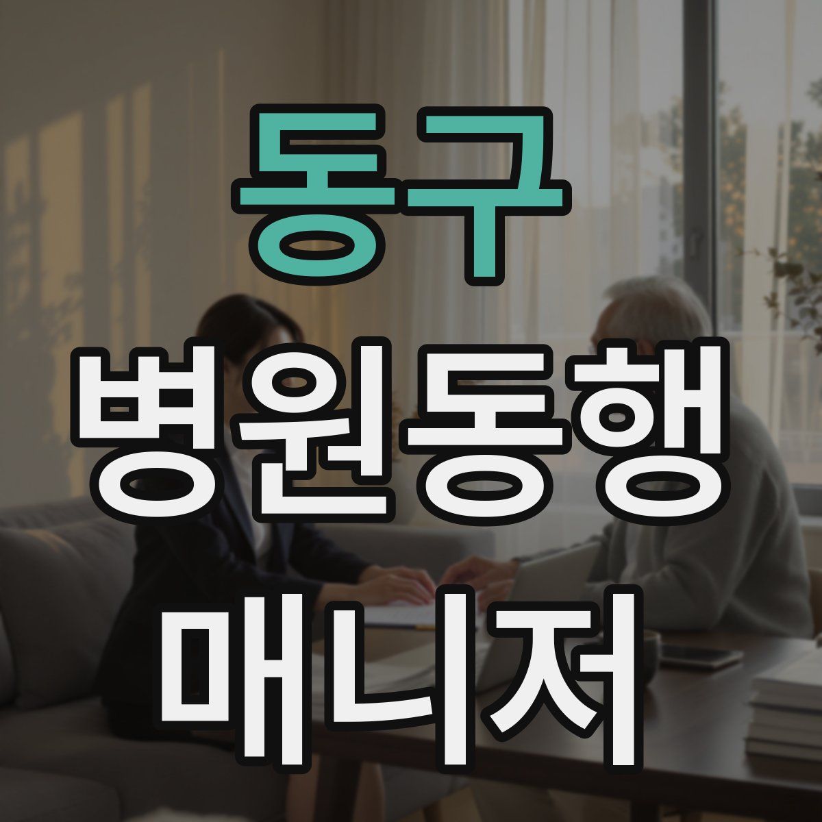 동구 병원동행매니저 자격증