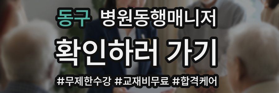 동구 병원동행매니저 자격증