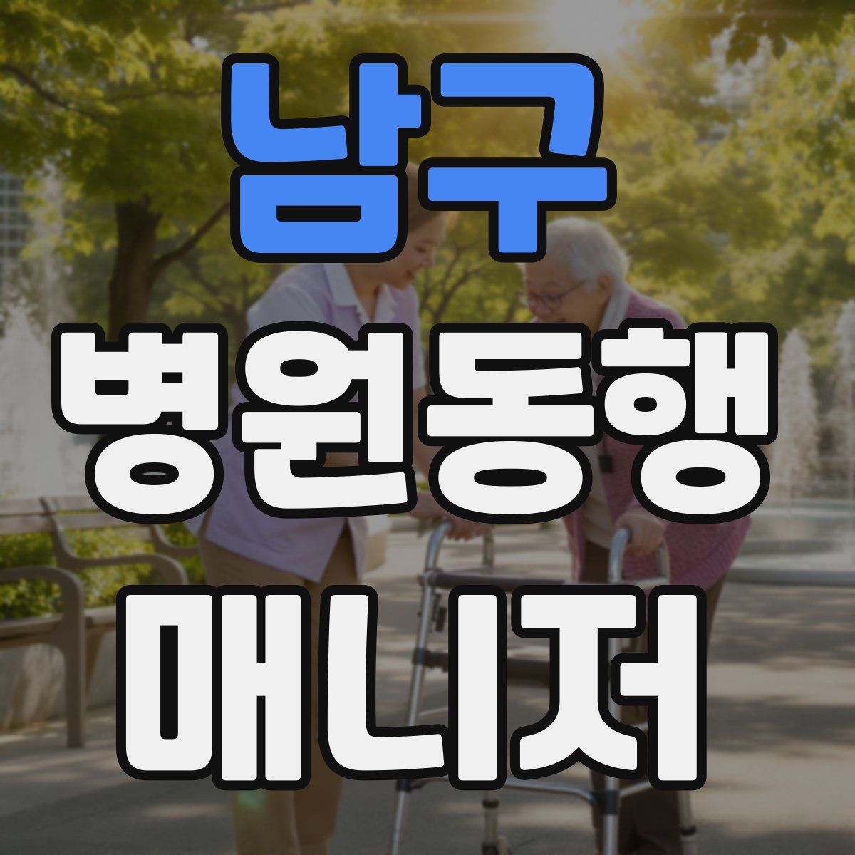 남구 병원동행매니저 자격증