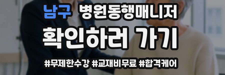 남구 병원동행매니저 자격증