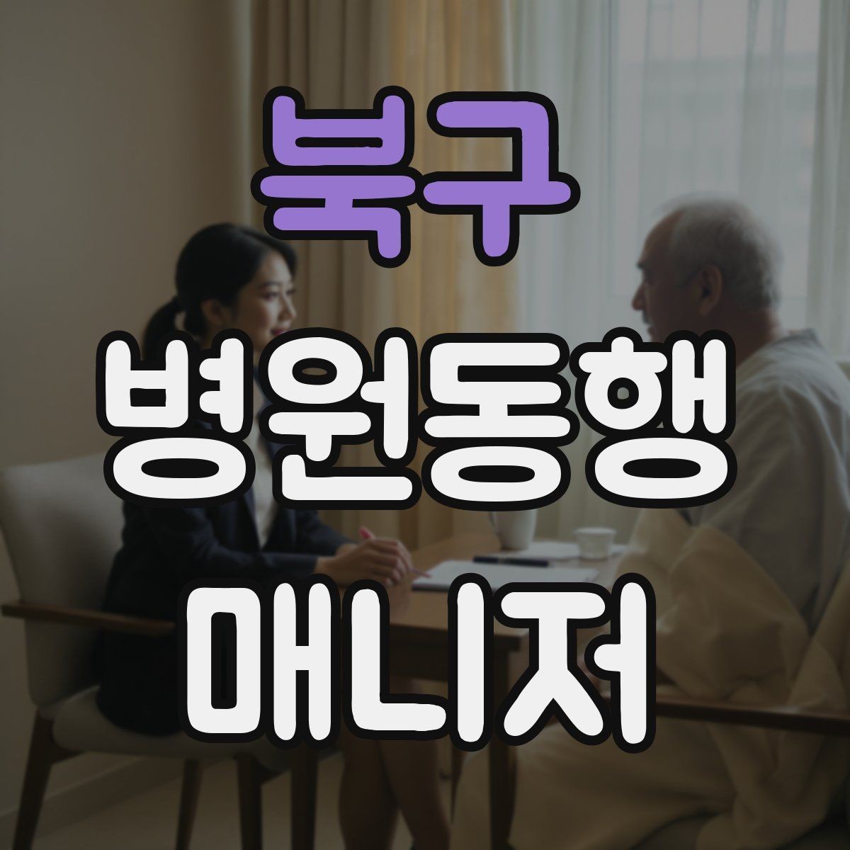 북구 병원동행매니저 자격증 장거리 이동 동행에서 중요한 점