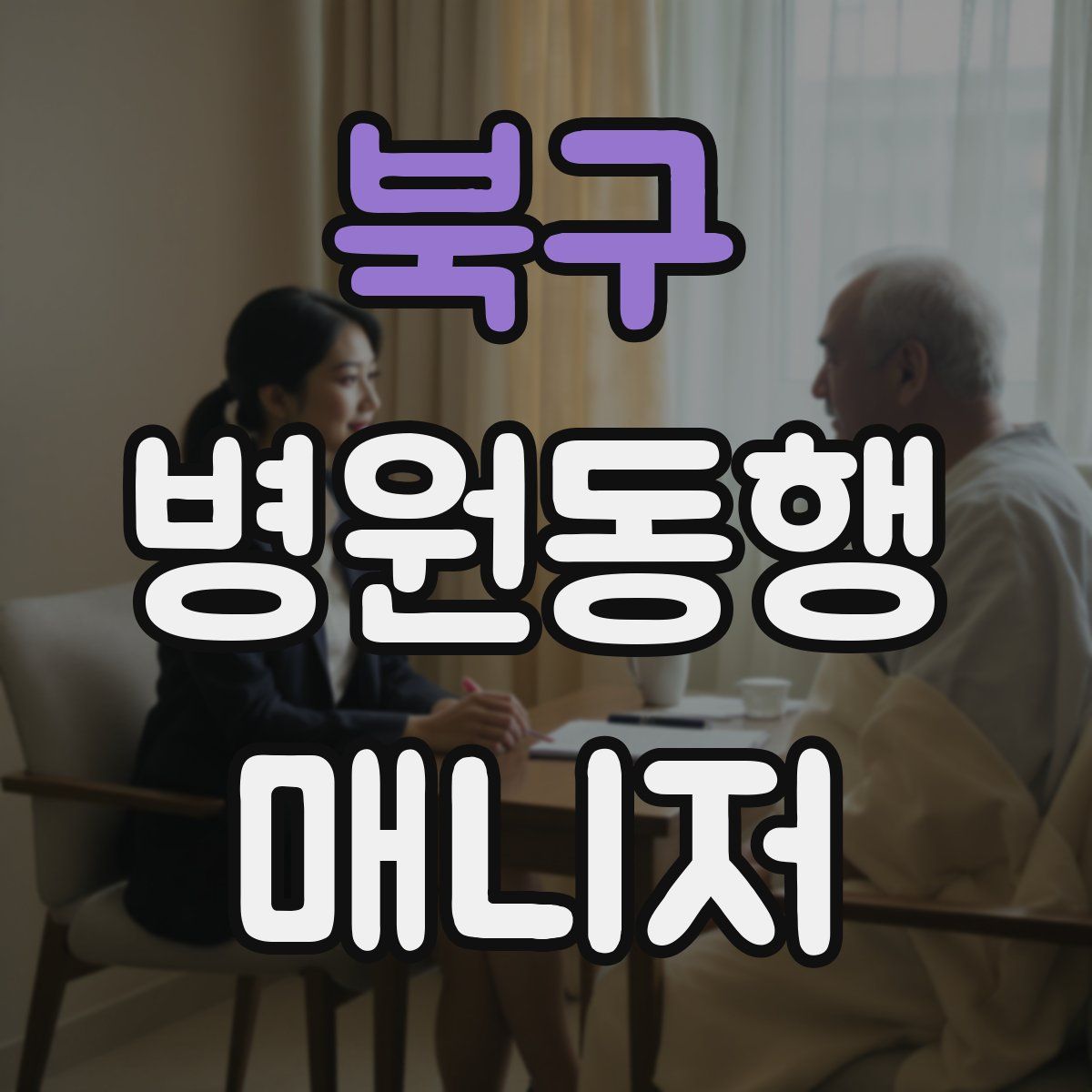 북구 병원동행매니저 자격증