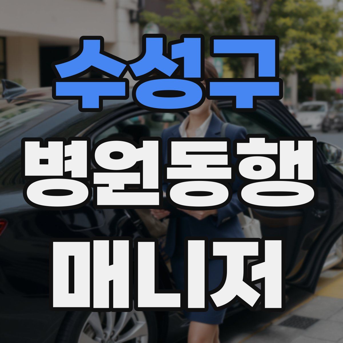 수성구 병원동행매니저 자격증