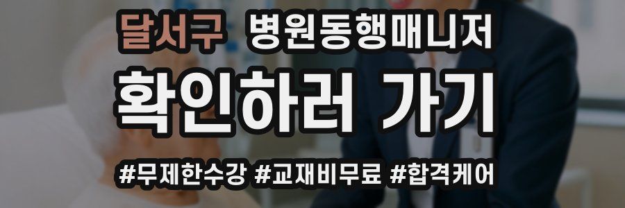 달서구 병원동행매니저 자격증