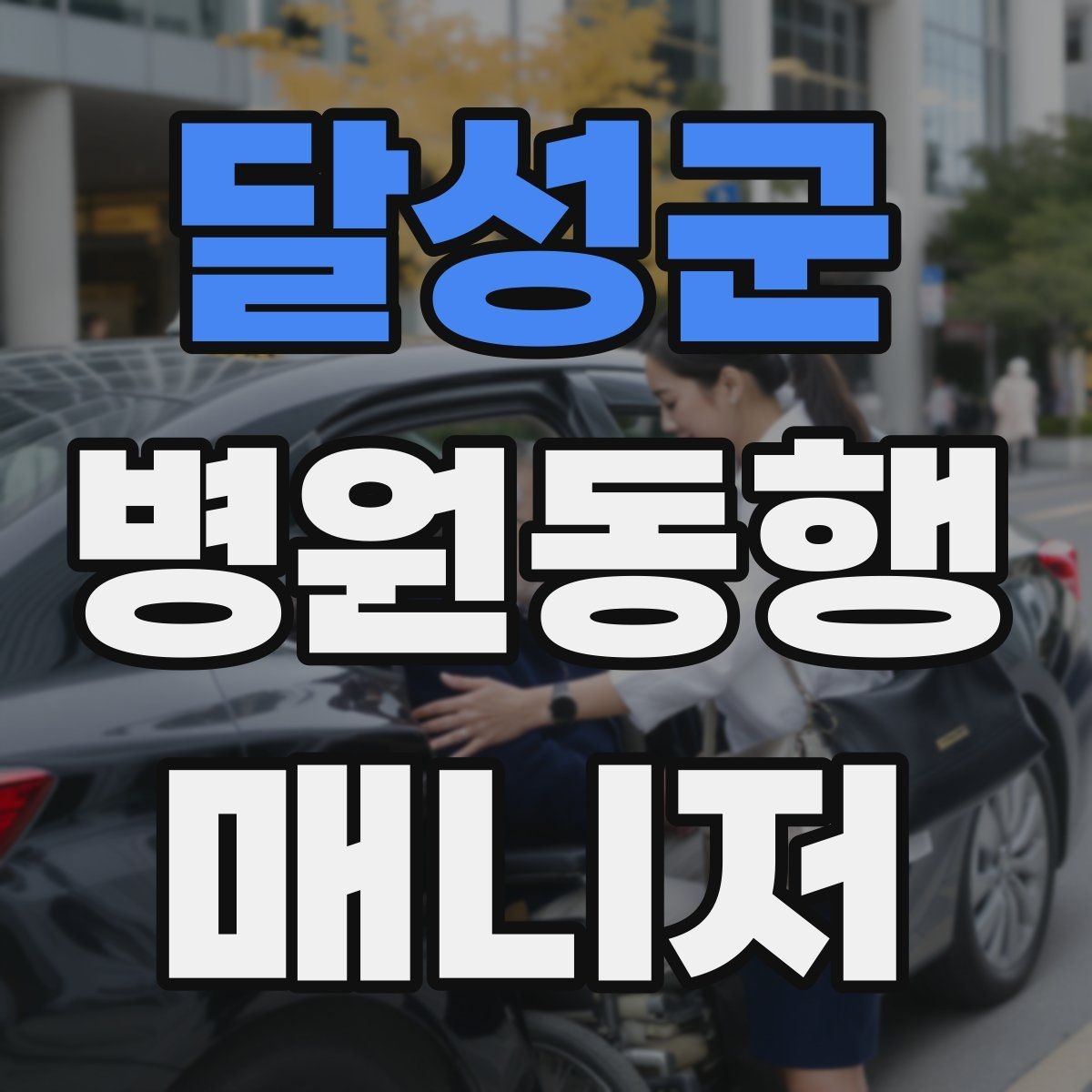달성군 병원동행매니저 자격증 대중교통 환승이 많을 때 준비 요령