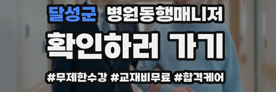 달성군 병원동행매니저 자격증