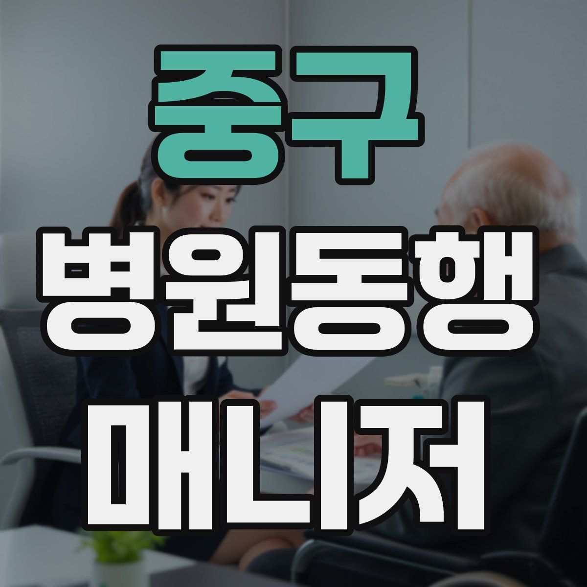중구 병원동행매니저 자격증