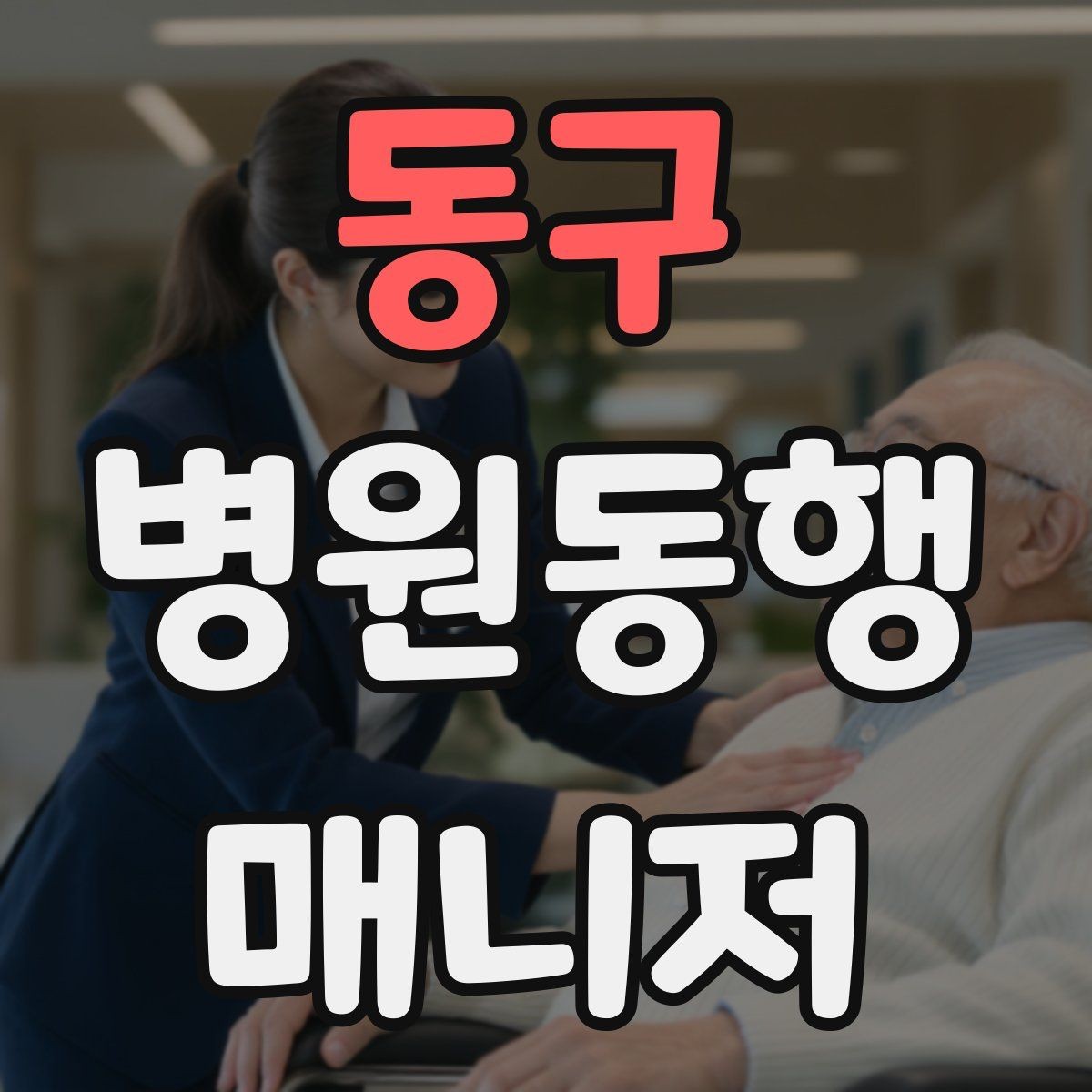 동구 병원동행매니저 자격증 병원동행을 전문적으로 시작하는 방법