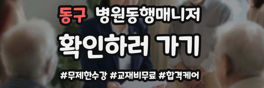 동구 병원동행매니저 자격증
