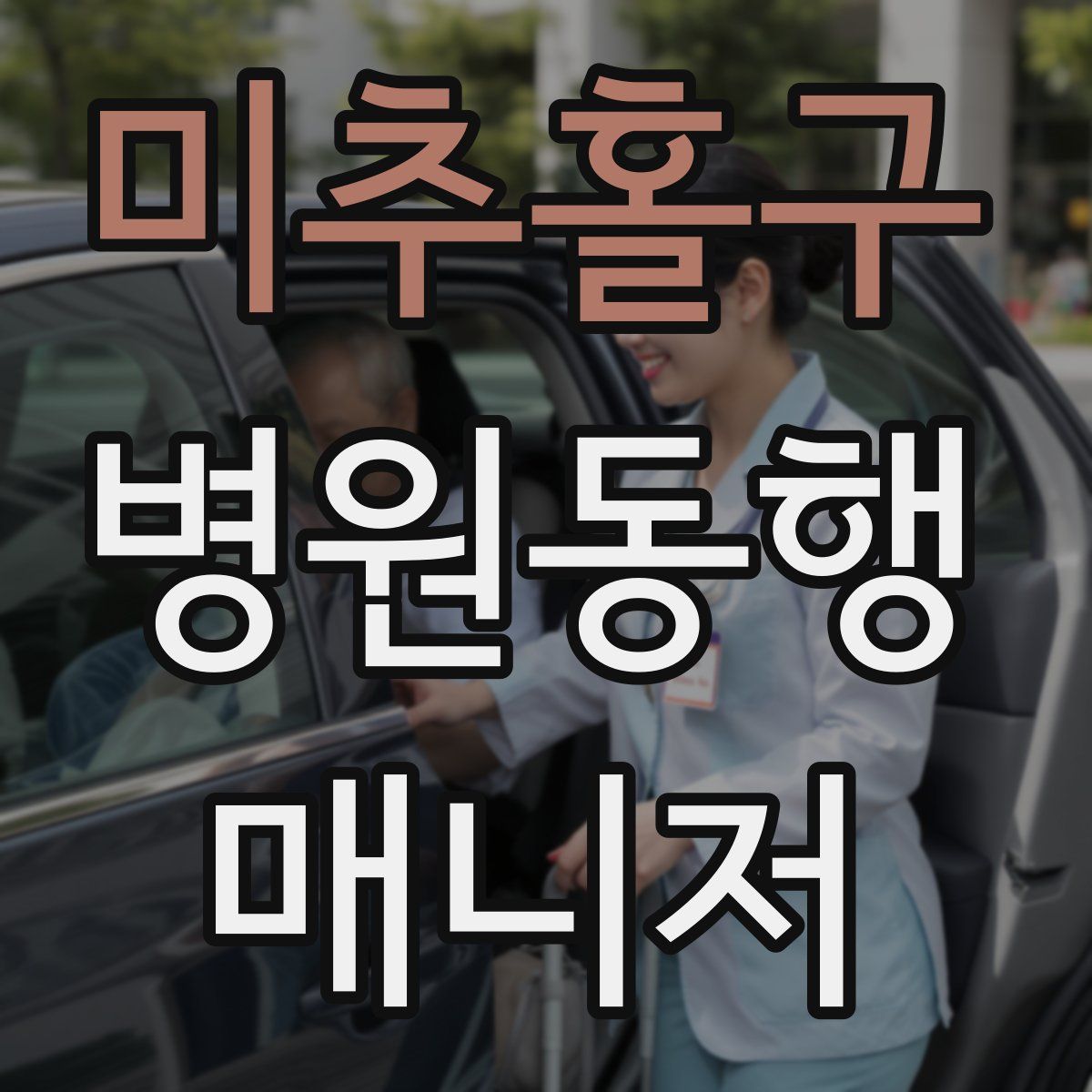 미추홀구 병원동행매니저 자격증