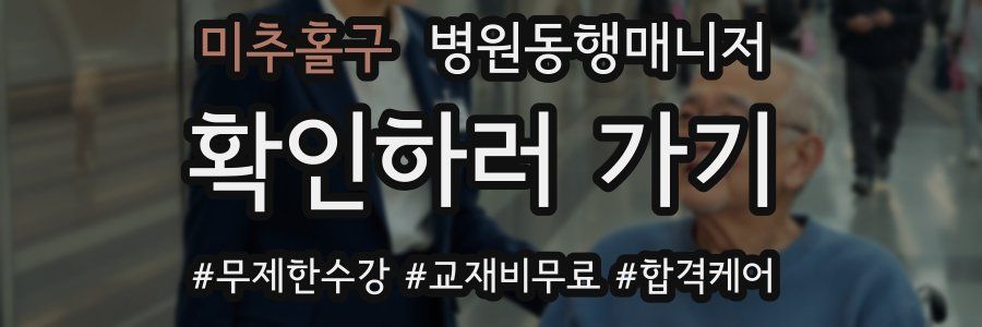 미추홀구 병원동행매니저 자격증