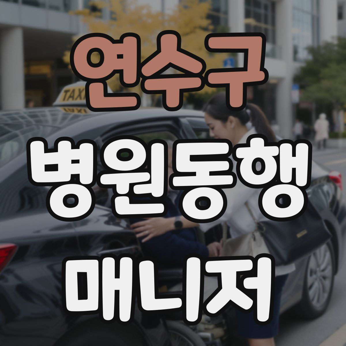 연수구 병원동행매니저 자격증