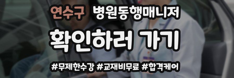 연수구 병원동행매니저 자격증