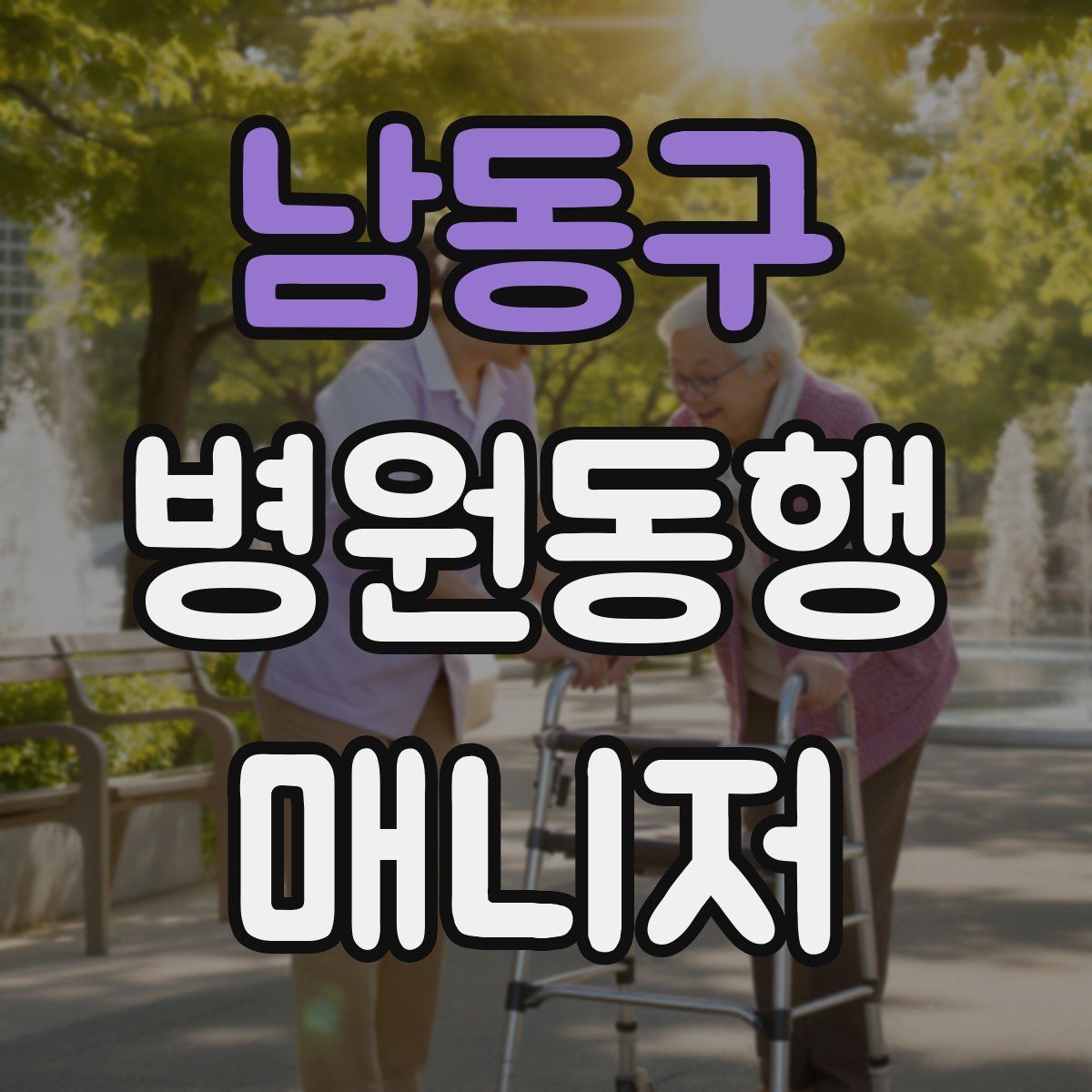 남동구 병원동행매니저 자격증