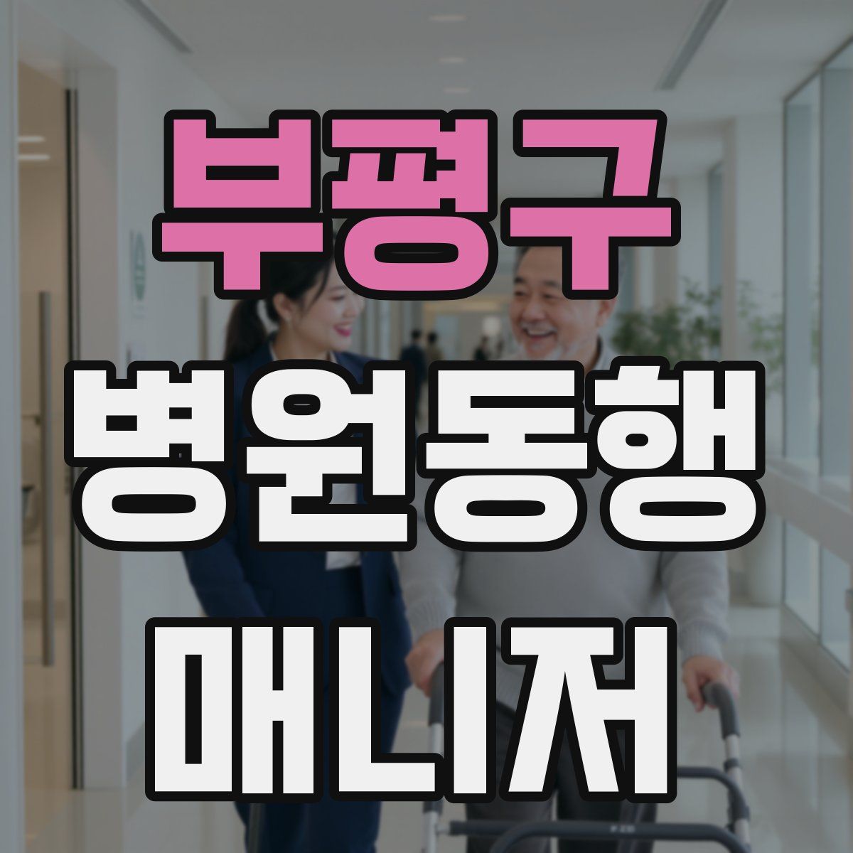 부평구 병원동행매니저 자격증