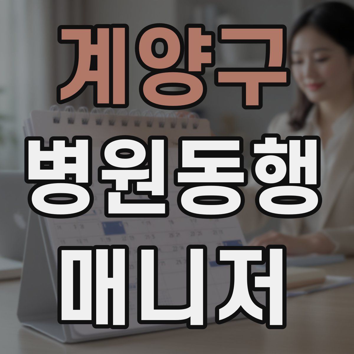 계양구 병원동행매니저 자격증