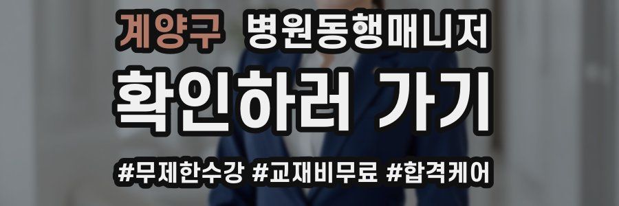 계양구 병원동행매니저 자격증